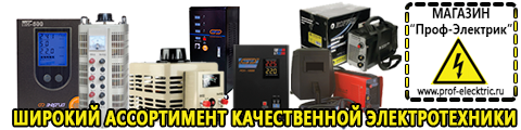 Купить стабилизатор напряжения для дома однофазный 2 квт - Магазин электрооборудования Проф-Электрик в Отрадном