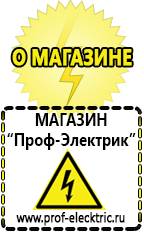 Магазин электрооборудования Проф-Электрик [categoryName] в Отрадном