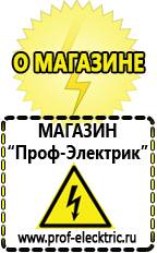 Магазин электрооборудования Проф-Электрик Релейные стабилизаторы напряжения для дачи в Отрадном