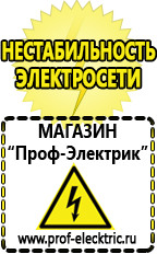 Магазин электрооборудования Проф-Электрик Cтабилизаторы напряжения для холодильника в Отрадном
