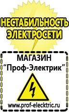 Магазин электрооборудования Проф-Электрик Лучшие инверторы для ручной дуговой сварки в Отрадном